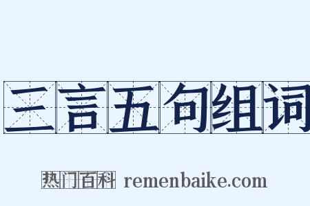 三言五句组词是什么意思的图片